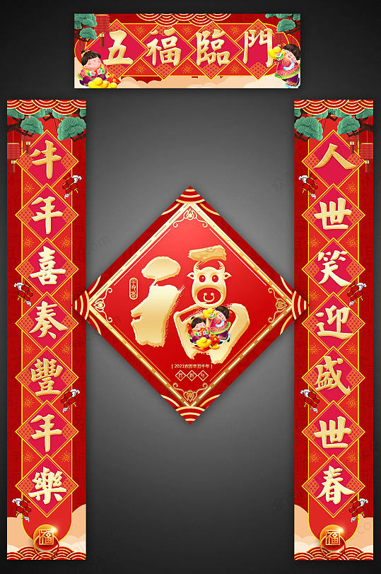 2021新年春节福气新年牛年对联门联春联设计