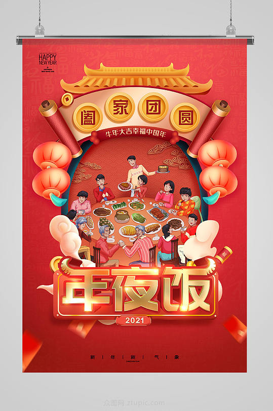 2021新年阖家团圆年夜饭宣传海报