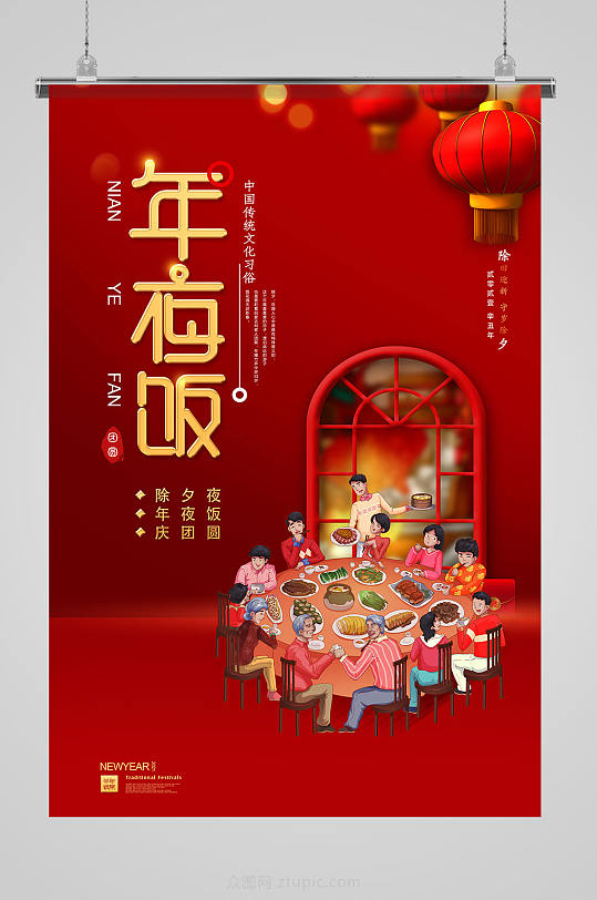 2021红色大气阖家团圆年夜饭新年海报