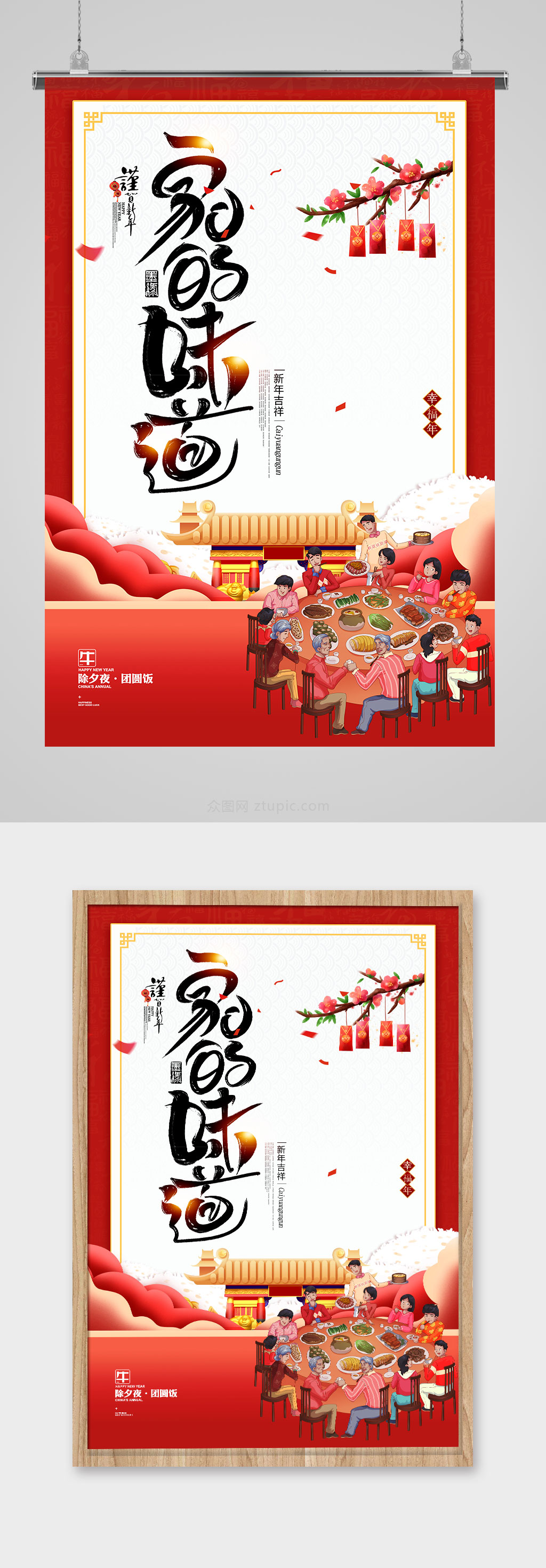 2021年牛年中式新年团圆年夜饭海报素材