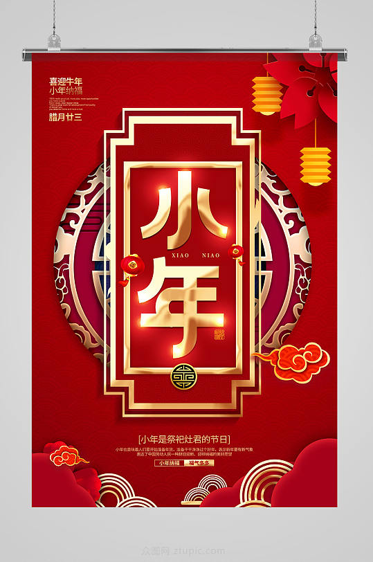 2021牛年春节红色喜庆新年小年海报设计