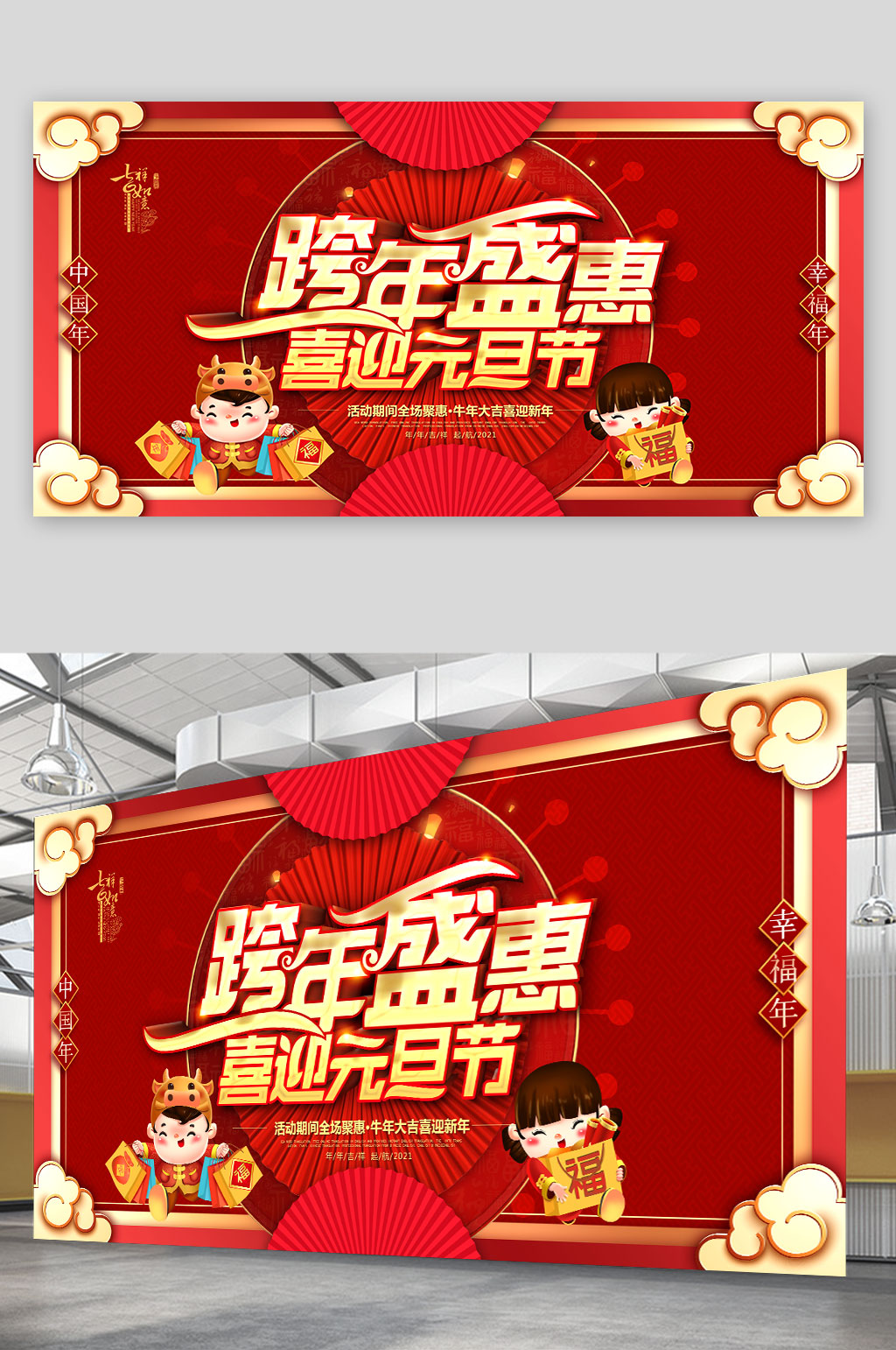 2021牛年春节元旦晚会展板 元旦跨年晚会素材