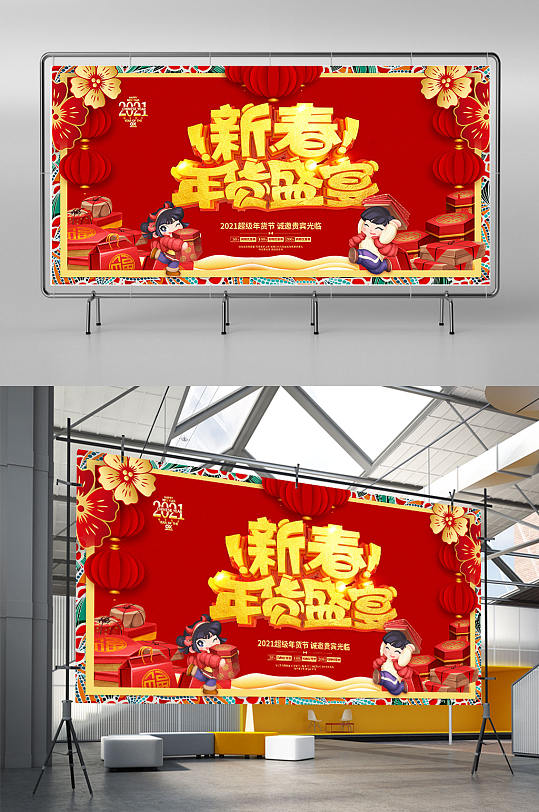 2021年春节海报年货盛宴年货节海报