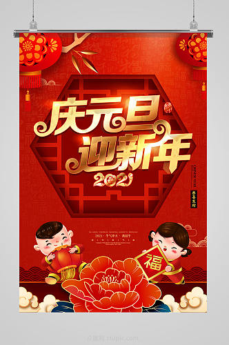 庆元旦迎新年2021元旦节活动海报