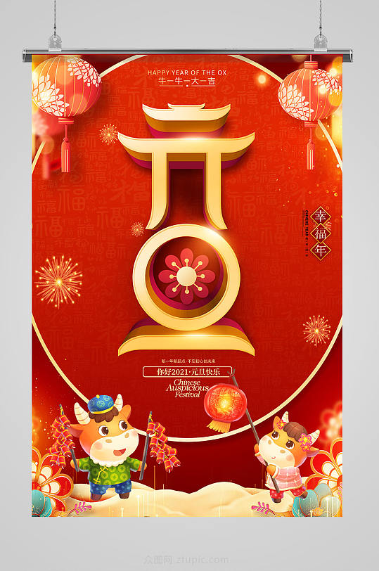 2021跨新年元旦节传统节日海报