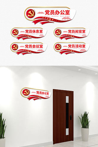 简约创意党建党员中心政府办公室侧挂门牌科室牌