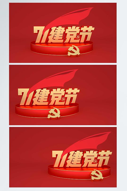 红色党建七一建党节C4D展台背景图场景