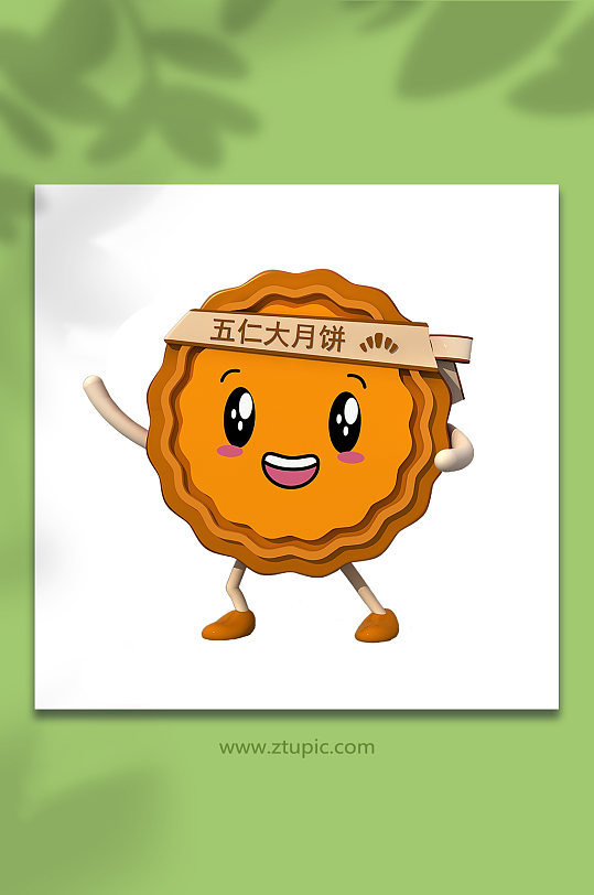 中秋节3d立体五仁月饼模型png免抠元素