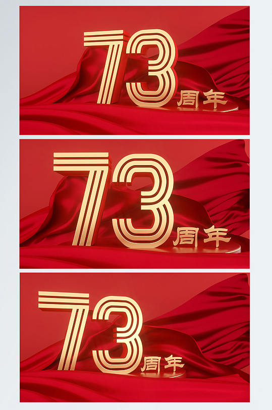红色国庆73周年C4D字体党建背景图场景