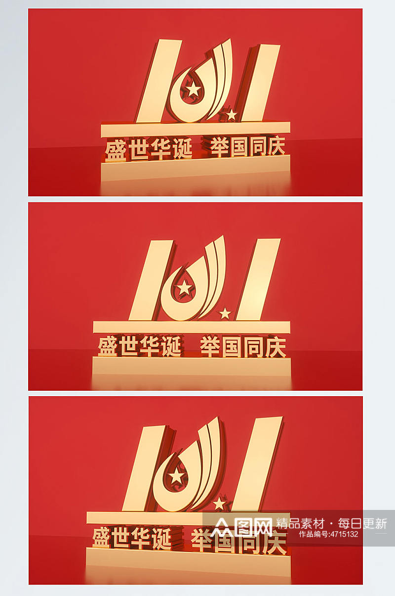 喜迎国庆节C4D字体党建背景图场景素材