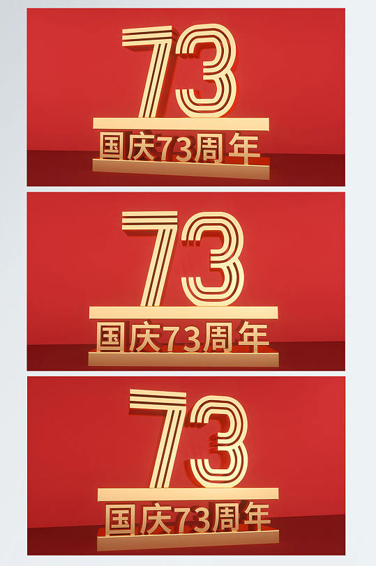 国庆节73周年C4D字体党建背景图场景