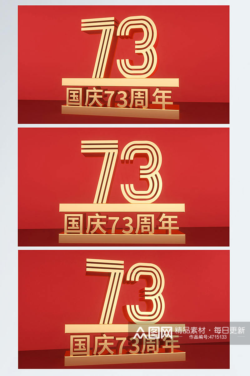 国庆节73周年C4D字体党建背景图场景素材