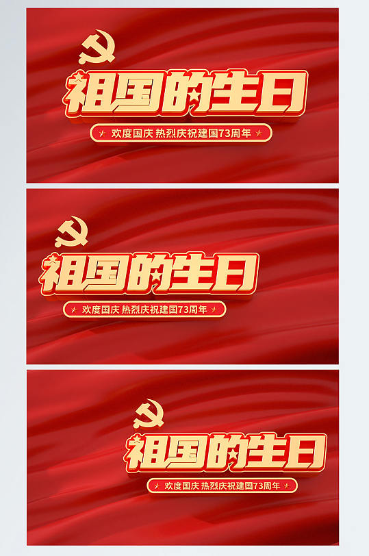 國慶節(jié)73周年C4D字體立體字黨建背景圖場景