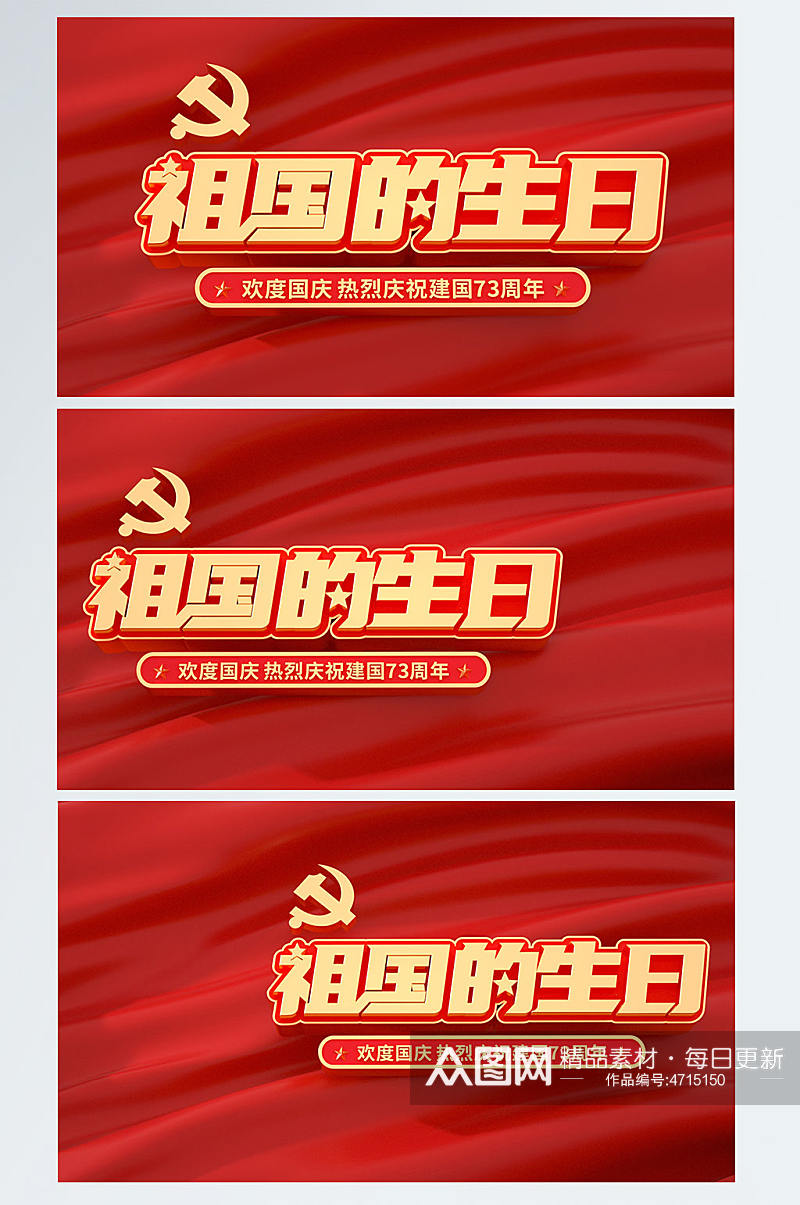 国庆节73周年C4D字体立体字党建背景图场景素材