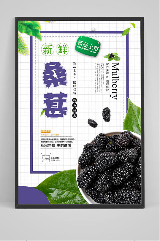 桑葚熟了新鲜桑葚海报
