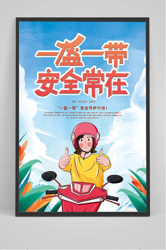 一盔一带安全常在