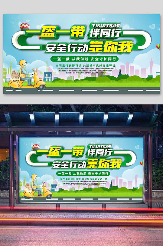一盔一带安全行动