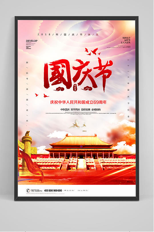 庆祝十一国庆节海报-众图网