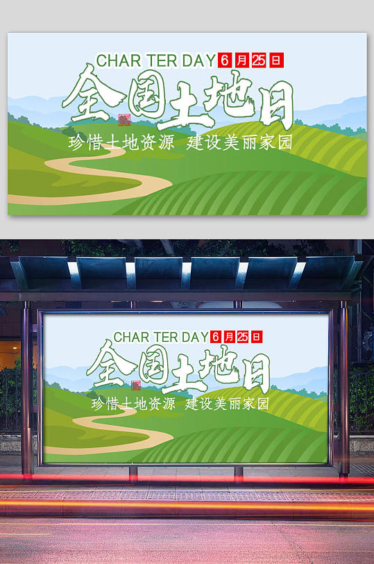 全国土地日展板背景板