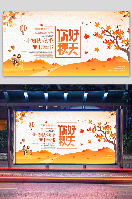 你好秋天海报展板