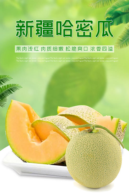 淘宝电商哈密瓜详情页