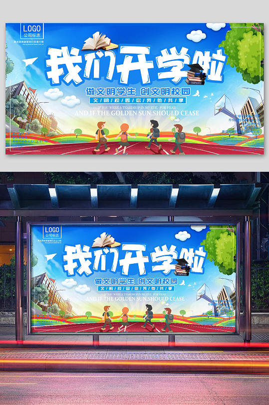 我们开学啦开学典礼展板