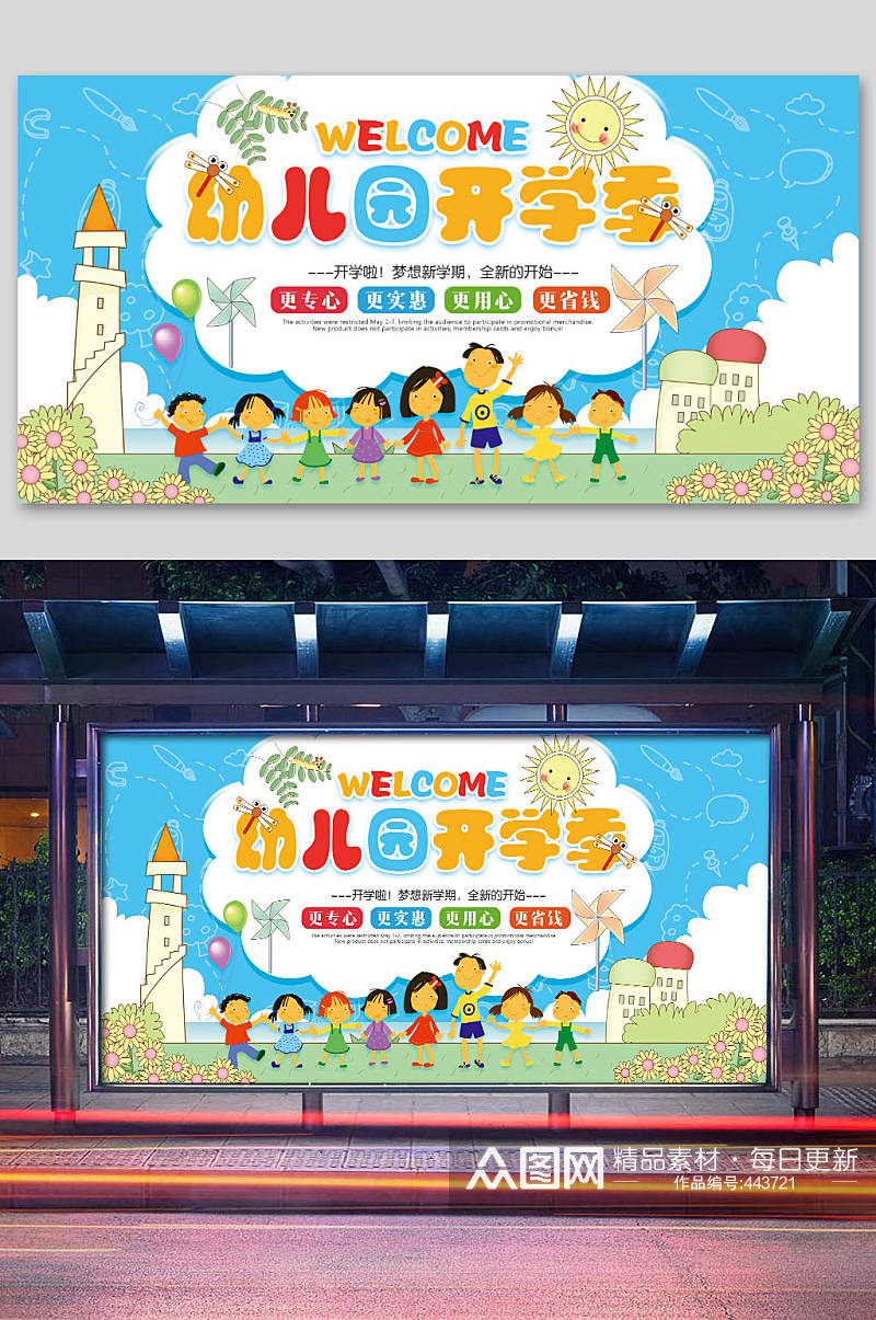 幼儿园开学典礼活动展板海报素材