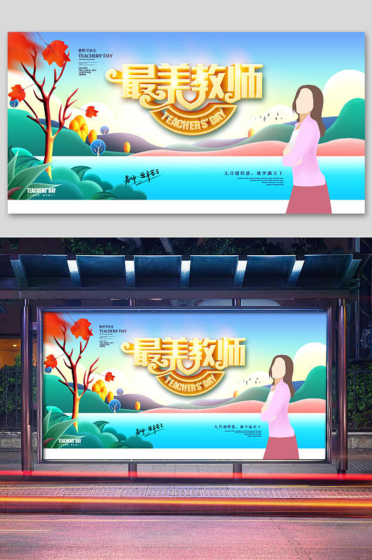 最美教师海报展板