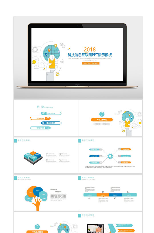 科技信息互联网ppt
