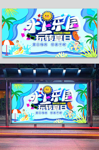 水上乐园展板海报