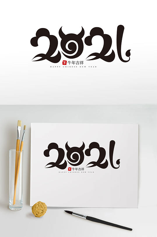 2021祥云字艺术字