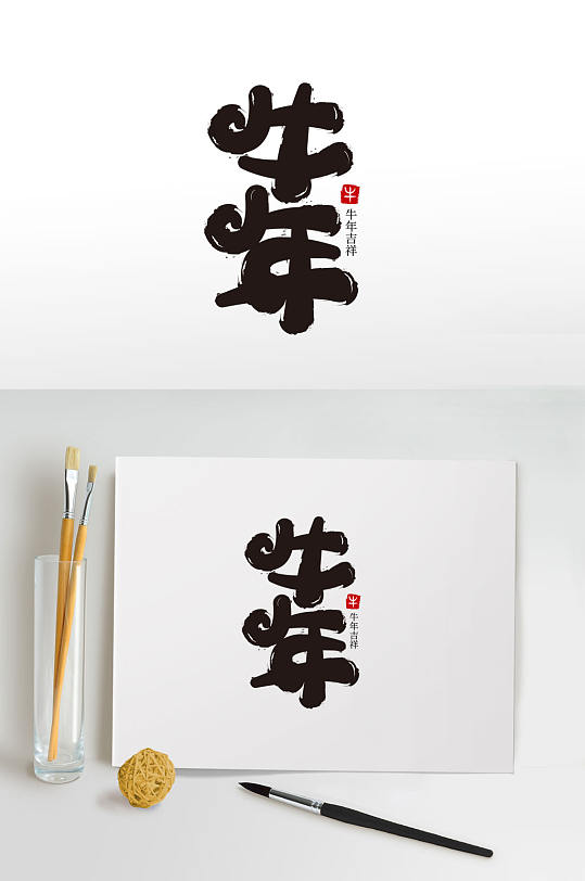 牛年大吉毛笔字图片-牛年大吉毛笔字设计素材-牛年大吉毛笔字模板下载