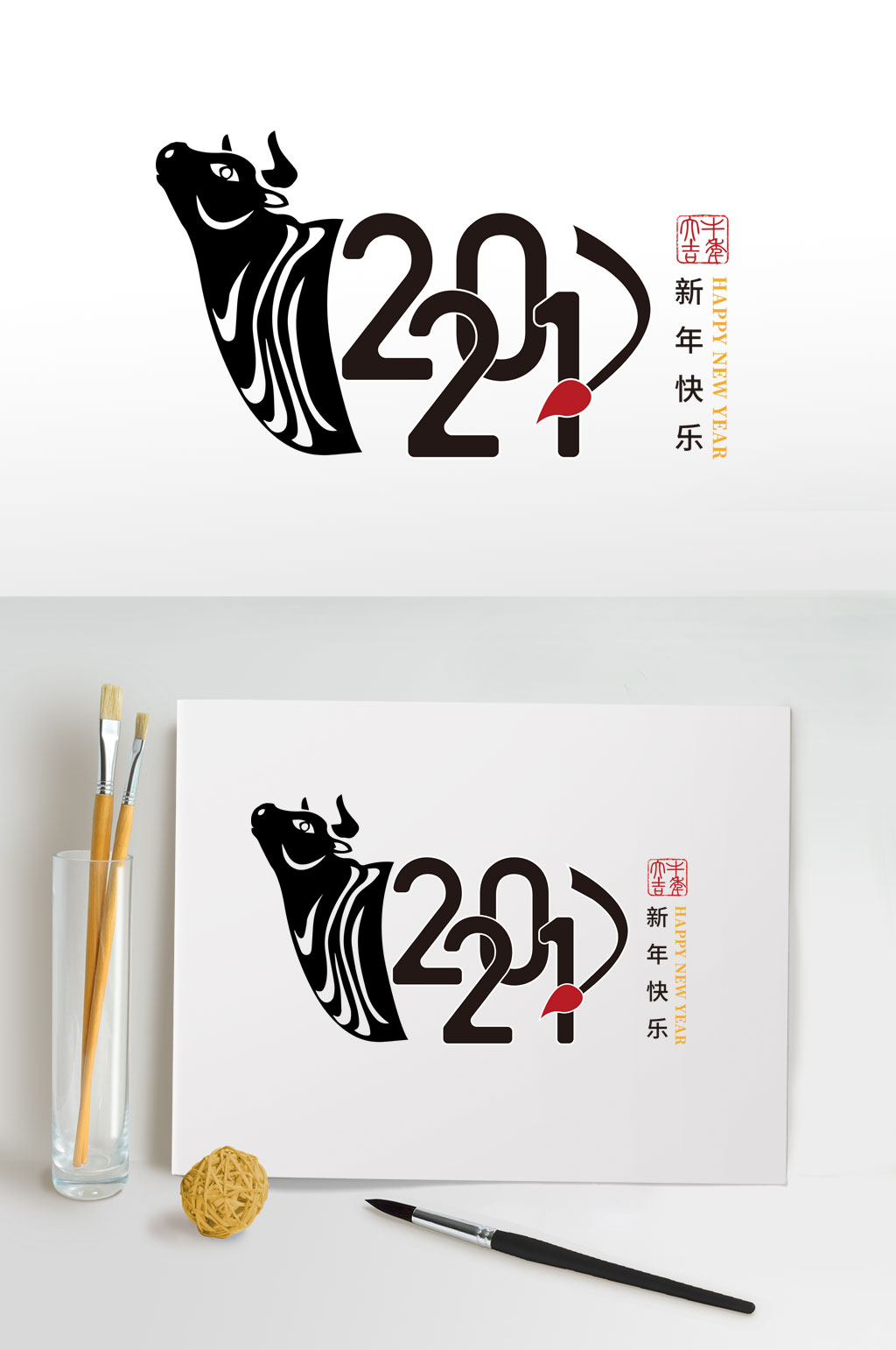 2021新年快樂素材