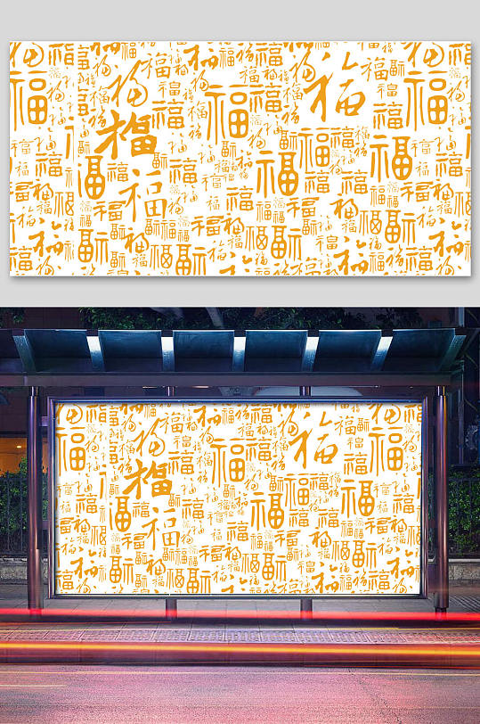 喜庆背景福字背景