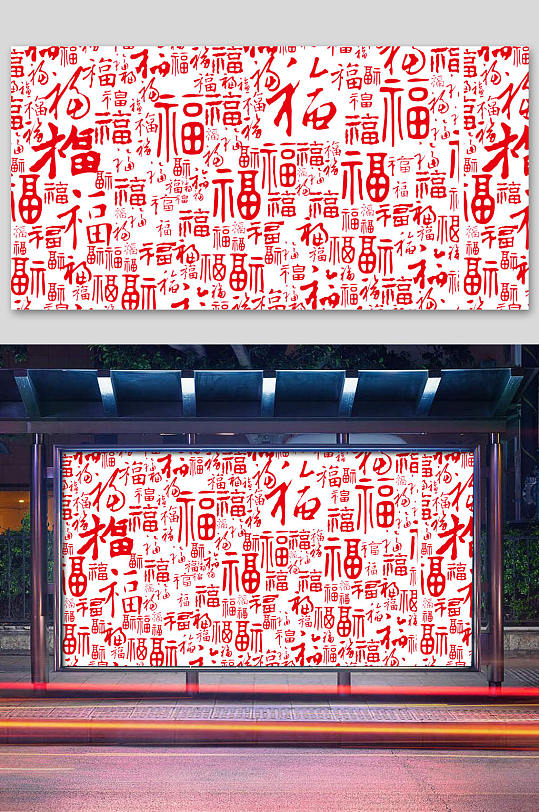 福字图图片-福字图素材下载-众图网