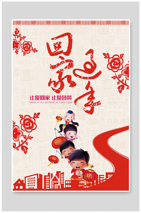 回家过年让爱回家让爱团圆