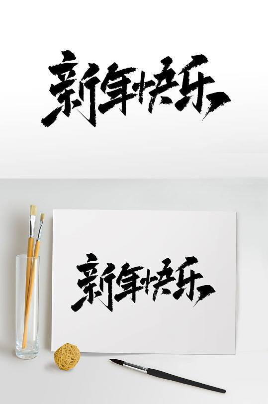 新年快乐字新年快乐书法字