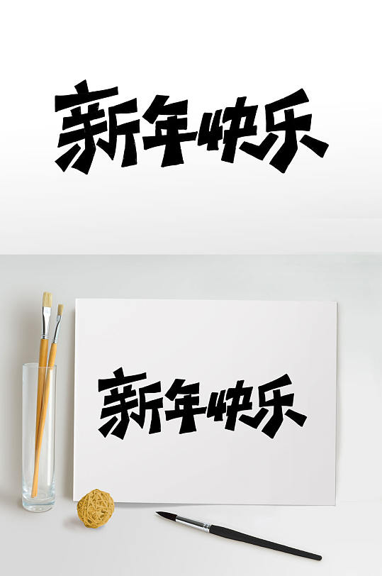 新年快乐手写艺术字