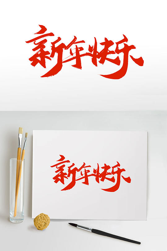 新年快乐书法字新年快乐字