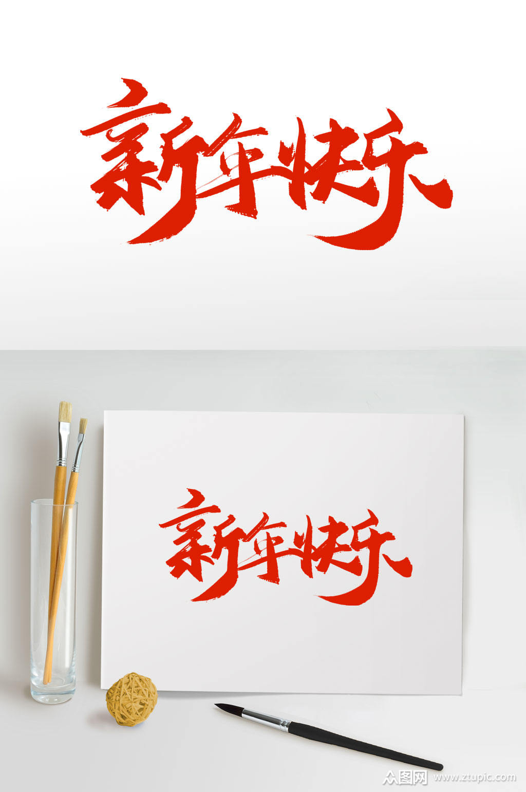 新年快乐书法字新年快乐字素材