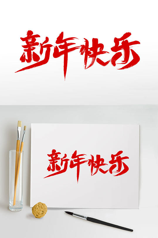 新年快乐书法字新年快乐展板