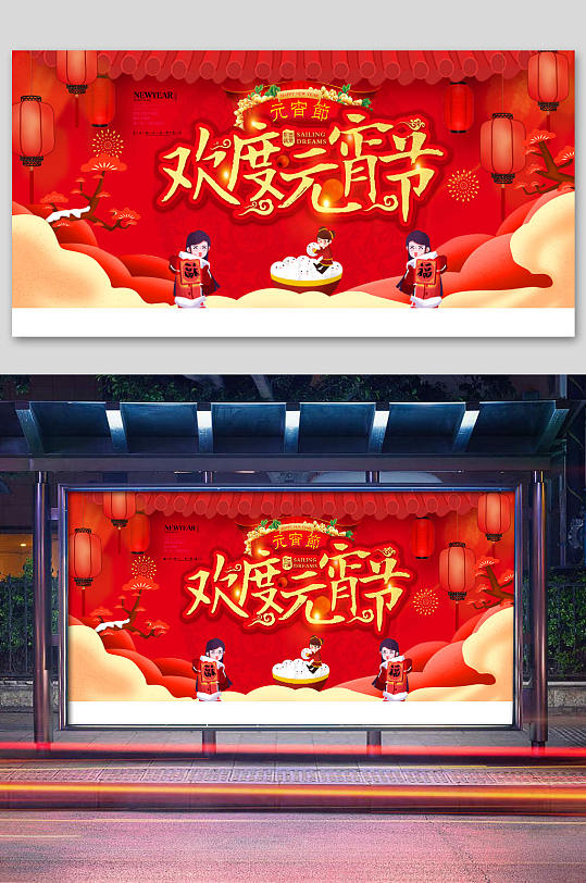 欢度元宵节展板元宵节