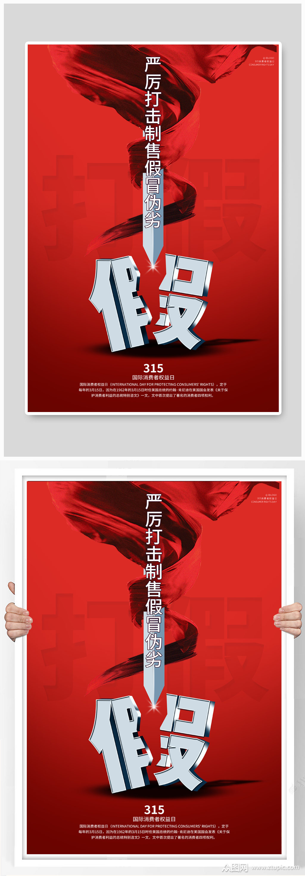 315打假海报消费者权益日模板下载-编号1243036-众图网