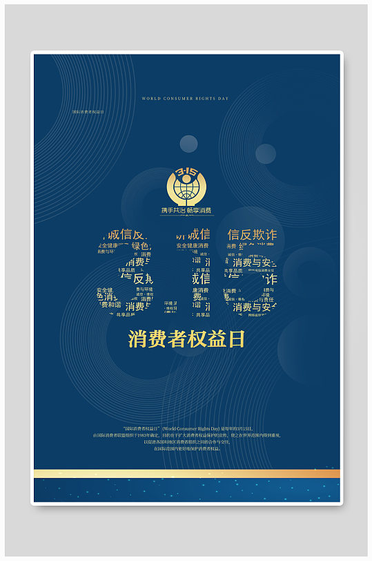 315消费者权益日-众图网