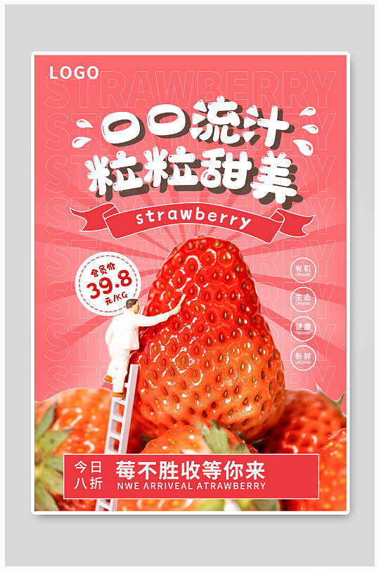 美味草莓海报新鲜草莓