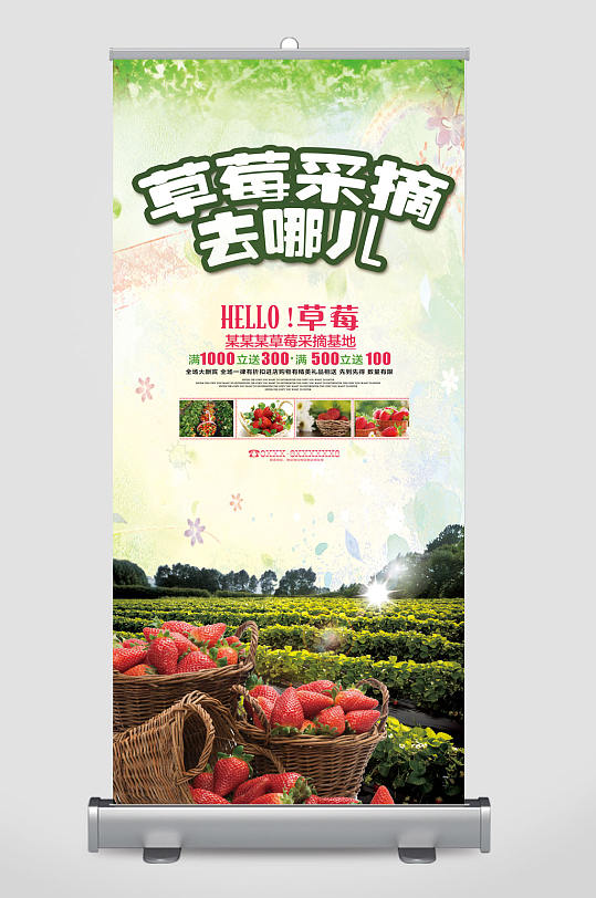 草莓采摘去哪儿易拉宝-众图网