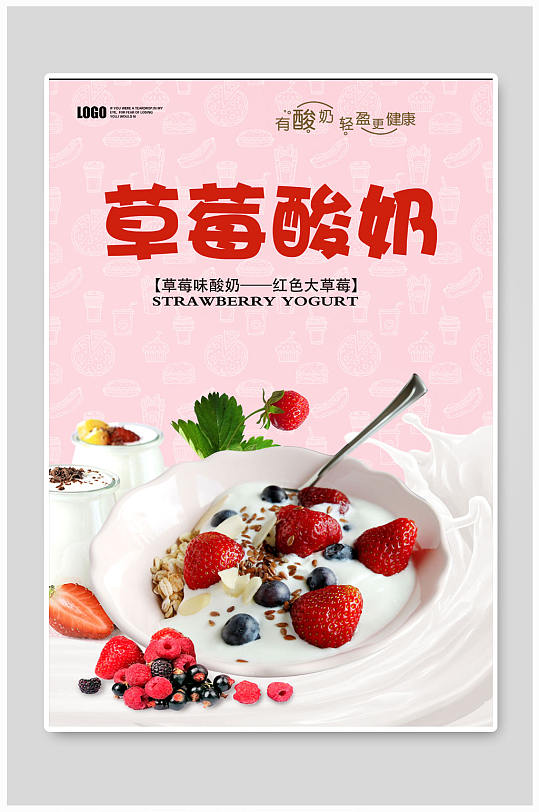 草莓酸奶海报草莓海报