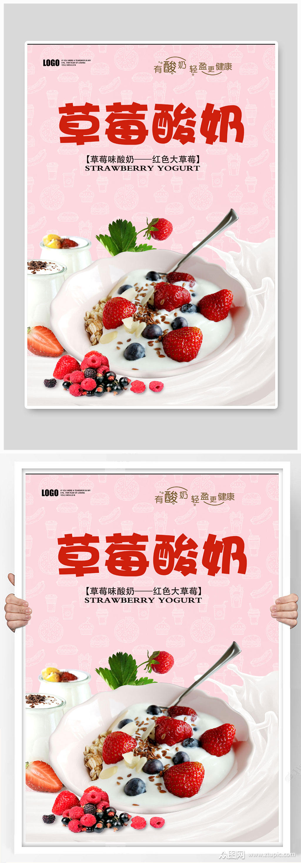 草莓酸奶海报草莓海报