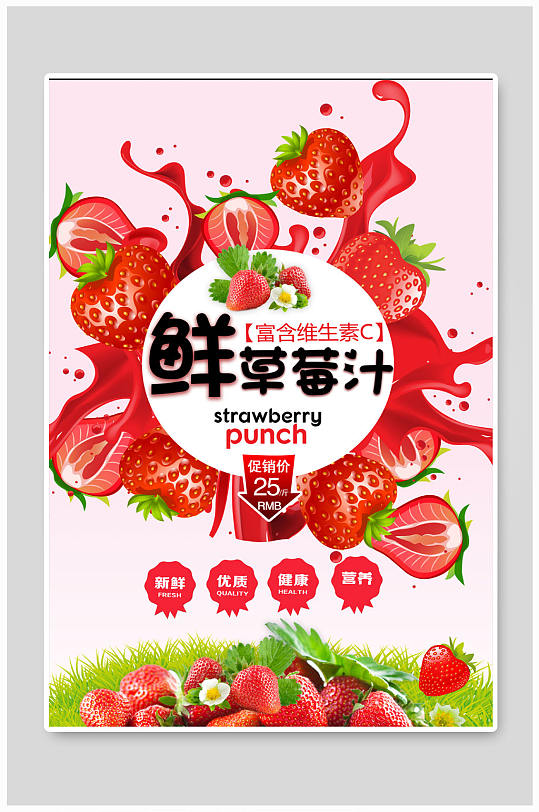 鲜草莓汁海报草莓汁