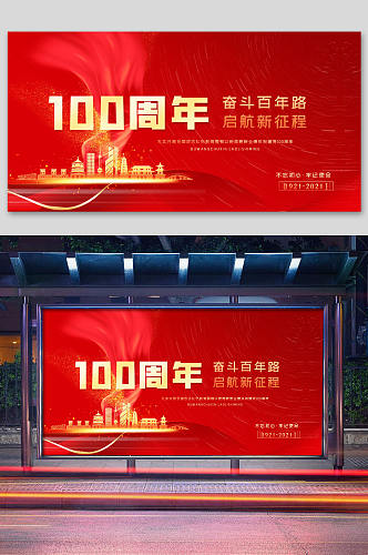 奋斗百年路起航新征程建党100周年